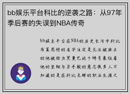 bb娱乐平台科比的逆袭之路：从97年季后赛的失误到NBA传奇