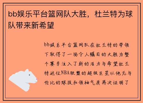 bb娱乐平台篮网队大胜，杜兰特为球队带来新希望