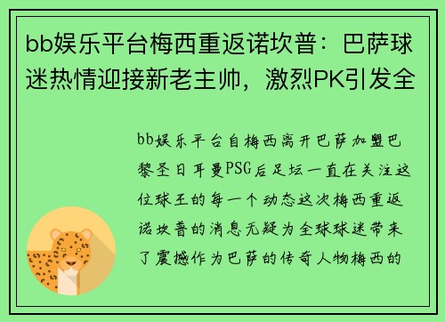 bb娱乐平台梅西重返诺坎普：巴萨球迷热情迎接新老主帅，激烈PK引发全城关注