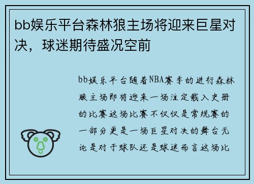 bb娱乐平台森林狼主场将迎来巨星对决，球迷期待盛况空前