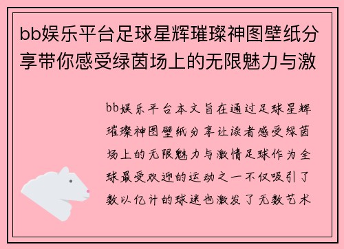 bb娱乐平台足球星辉璀璨神图壁纸分享带你感受绿茵场上的无限魅力与激情