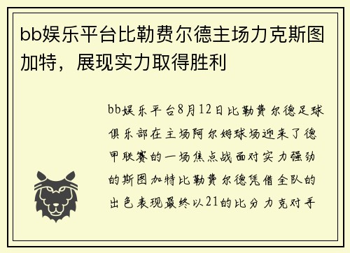 bb娱乐平台比勒费尔德主场力克斯图加特，展现实力取得胜利