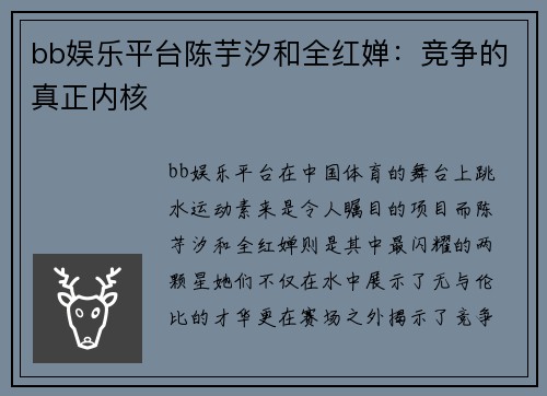 bb娱乐平台陈芋汐和全红婵：竞争的真正内核