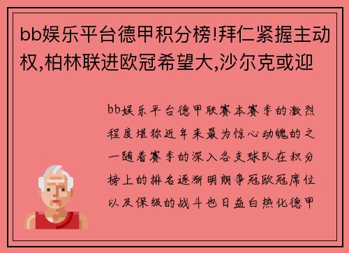 bb娱乐平台德甲积分榜!拜仁紧握主动权,柏林联进欧冠希望大,沙尔克或迎艰难保级之战
