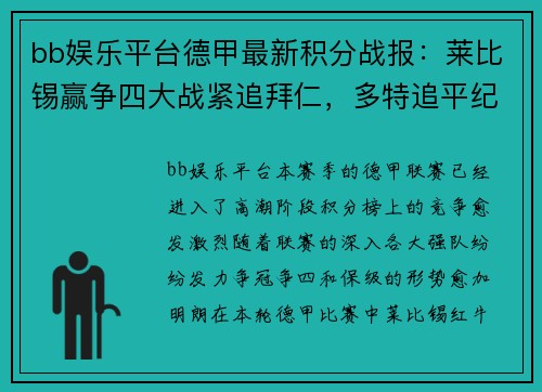 bb娱乐平台德甲最新积分战报：莱比锡赢争四大战紧追拜仁，多特追平纪录