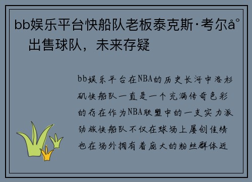 bb娱乐平台快船队老板泰克斯·考尔将出售球队，未来存疑
