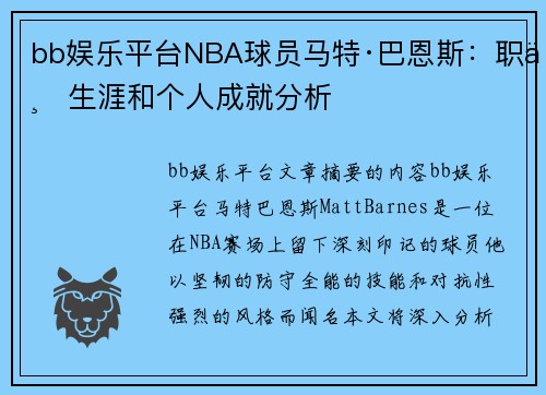 bb娱乐平台NBA球员马特·巴恩斯：职业生涯和个人成就分析