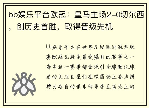 bb娱乐平台欧冠：皇马主场2-0切尔西，创历史首胜，取得晋级先机
