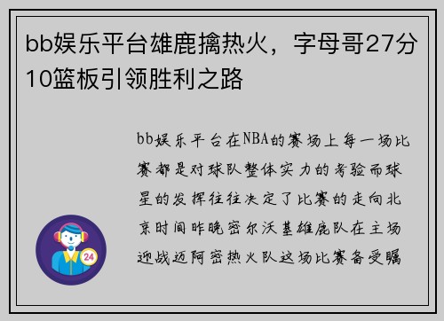 bb娱乐平台雄鹿擒热火，字母哥27分10篮板引领胜利之路