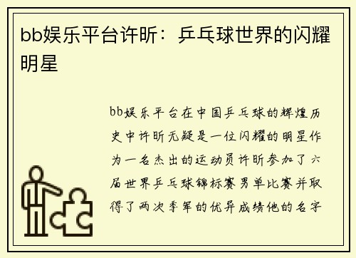 bb娱乐平台许昕：乒乓球世界的闪耀明星