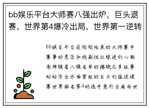 bb娱乐平台大师赛八强出炉，巨头退赛，世界第4爆冷出局，世界第一逆转晋级