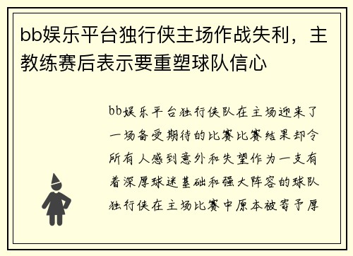 bb娱乐平台独行侠主场作战失利，主教练赛后表示要重塑球队信心