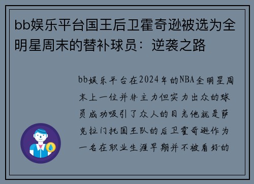 bb娱乐平台国王后卫霍奇逊被选为全明星周末的替补球员：逆袭之路
