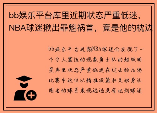 bb娱乐平台库里近期状态严重低迷，NBA球迷揪出罪魁祸首，竟是他的枕边