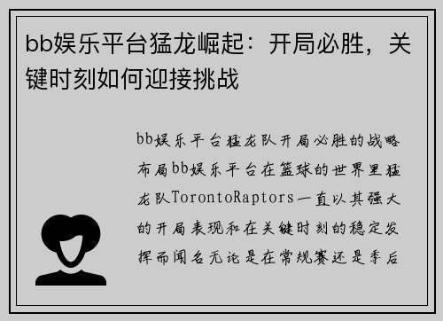 bb娱乐平台猛龙崛起：开局必胜，关键时刻如何迎接挑战