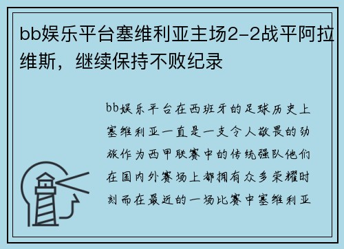 bb娱乐平台塞维利亚主场2-2战平阿拉维斯，继续保持不败纪录