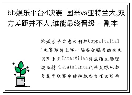 bb娱乐平台4决赛_国米vs亚特兰大,双方差距并不大,谁能最终晋级 - 副本