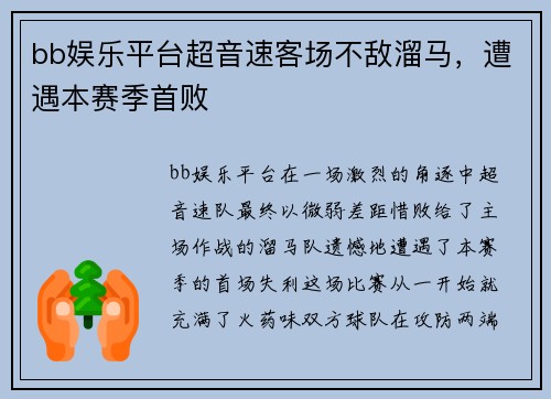 bb娱乐平台超音速客场不敌溜马，遭遇本赛季首败