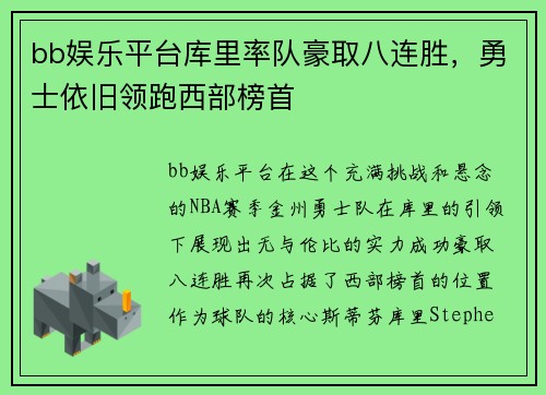 bb娱乐平台库里率队豪取八连胜，勇士依旧领跑西部榜首
