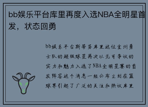 bb娱乐平台库里再度入选NBA全明星首发，状态回勇