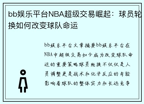 bb娱乐平台NBA超级交易崛起：球员轮换如何改变球队命运