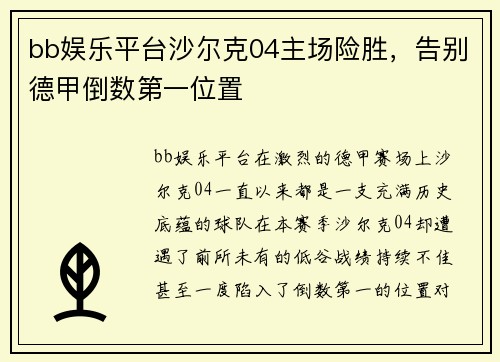 bb娱乐平台沙尔克04主场险胜，告别德甲倒数第一位置