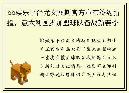 bb娱乐平台尤文图斯官方宣布签约新援，意大利国脚加盟球队备战新赛季