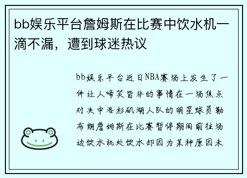bb娱乐平台詹姆斯在比赛中饮水机一滴不漏，遭到球迷热议