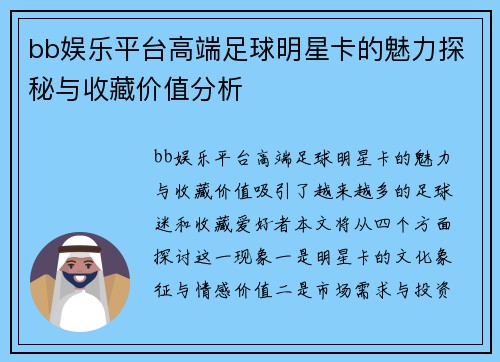 bb娱乐平台高端足球明星卡的魅力探秘与收藏价值分析