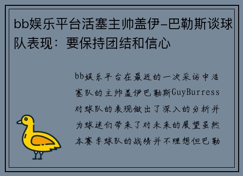 bb娱乐平台活塞主帅盖伊-巴勒斯谈球队表现：要保持团结和信心