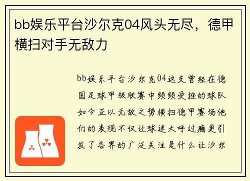bb娱乐平台沙尔克04风头无尽，德甲横扫对手无敌力