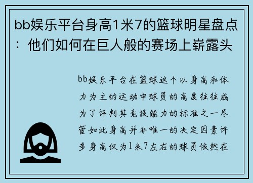 bb娱乐平台身高1米7的篮球明星盘点：他们如何在巨人般的赛场上崭露头角