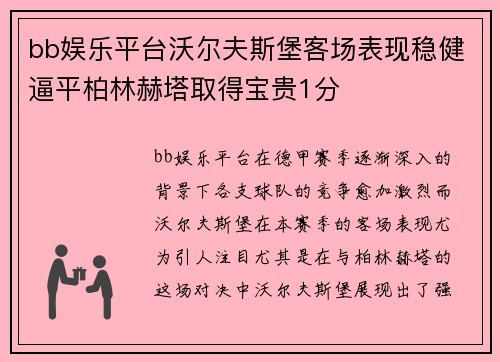 bb娱乐平台沃尔夫斯堡客场表现稳健逼平柏林赫塔取得宝贵1分
