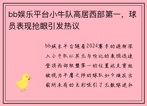 bb娱乐平台小牛队高居西部第一，球员表现抢眼引发热议