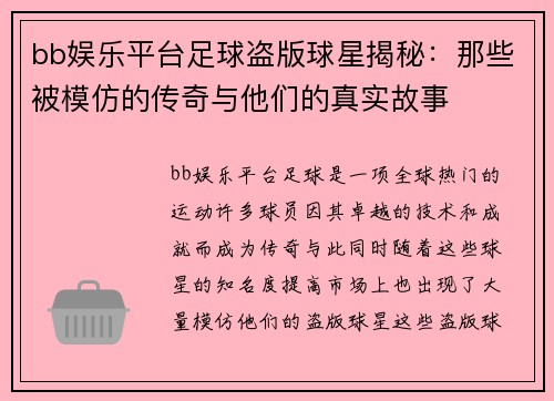 bb娱乐平台足球盗版球星揭秘：那些被模仿的传奇与他们的真实故事