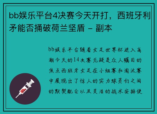 bb娱乐平台4决赛今天开打，西班牙利矛能否捅破荷兰坚盾 - 副本