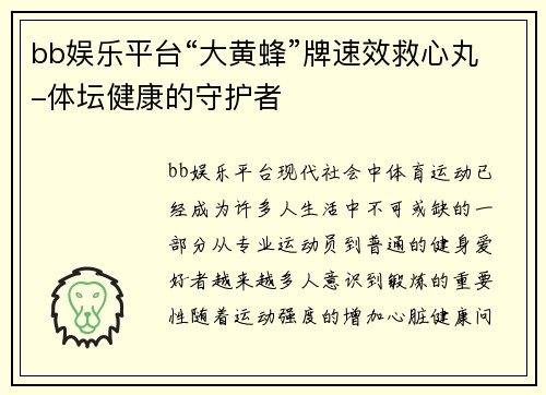 bb娱乐平台“大黄蜂”牌速效救心丸-体坛健康的守护者