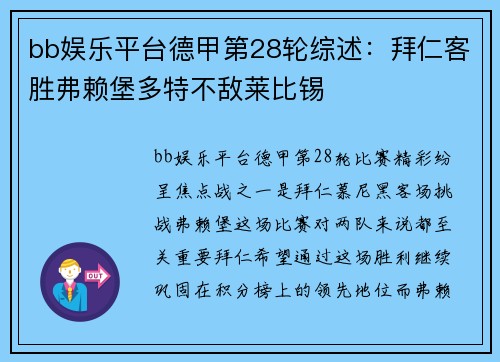 bb娱乐平台德甲第28轮综述：拜仁客胜弗赖堡多特不敌莱比锡