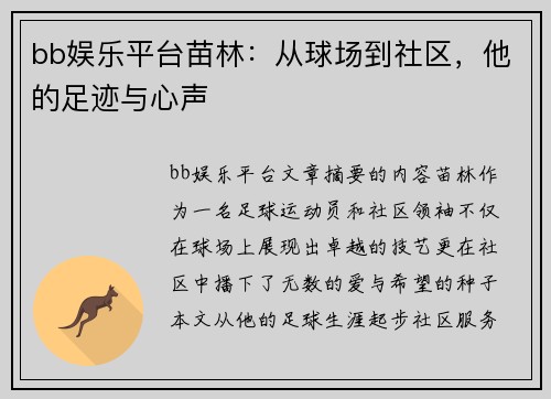bb娱乐平台苗林：从球场到社区，他的足迹与心声