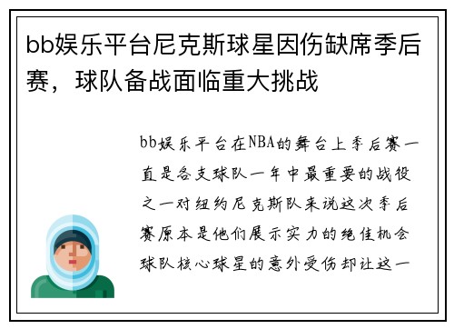 bb娱乐平台尼克斯球星因伤缺席季后赛，球队备战面临重大挑战