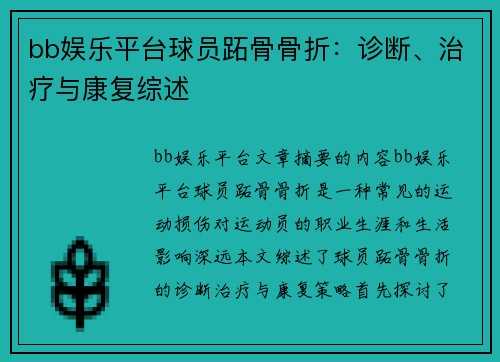 bb娱乐平台球员跖骨骨折：诊断、治疗与康复综述