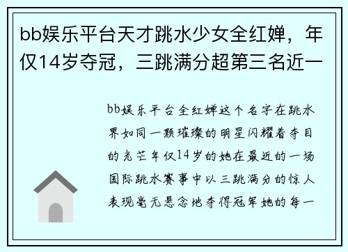 bb娱乐平台天才跳水少女全红婵，年仅14岁夺冠，三跳满分超第三名近一百