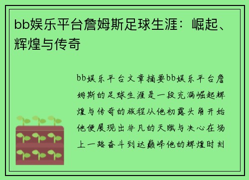 bb娱乐平台詹姆斯足球生涯：崛起、辉煌与传奇
