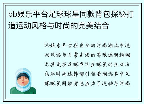 bb娱乐平台足球球星同款背包探秘打造运动风格与时尚的完美结合