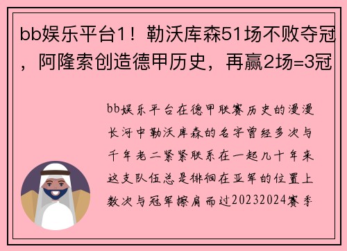 bb娱乐平台1！勒沃库森51场不败夺冠，阿隆索创造德甲历史，再赢2场=3冠王？