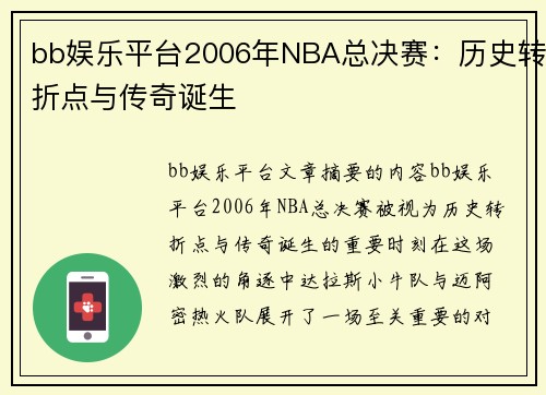 bb娱乐平台2006年NBA总决赛：历史转折点与传奇诞生