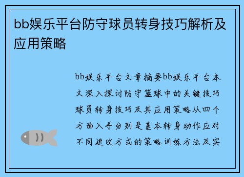 bb娱乐平台防守球员转身技巧解析及应用策略