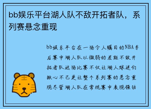 bb娱乐平台湖人队不敌开拓者队，系列赛悬念重现