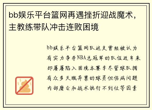 bb娱乐平台篮网再遇挫折迎战魔术，主教练带队冲击连败困境