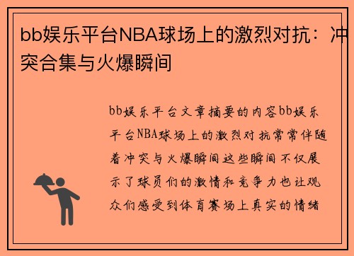 bb娱乐平台NBA球场上的激烈对抗：冲突合集与火爆瞬间